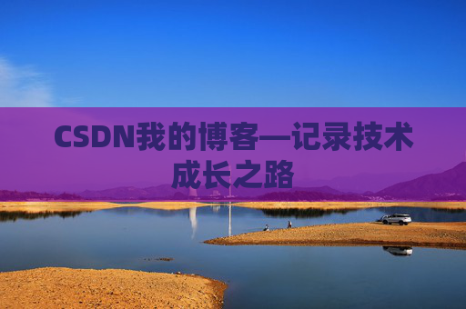 CSDN我的博客—记录技术成长之路