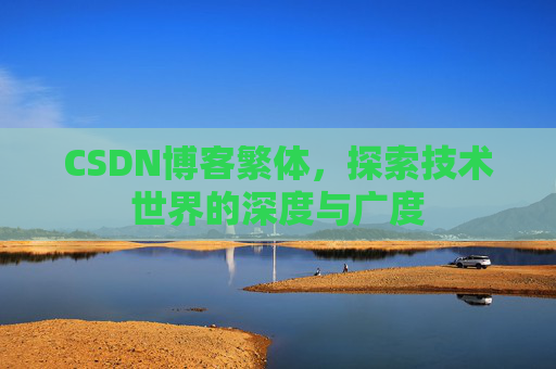 CSDN博客繁体，探索技术世界的深度与广度