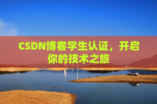 CSDN博客学生认证，开启你的技术之旅