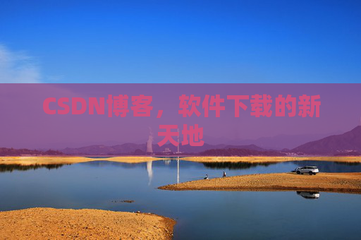 CSDN博客，软件下载的新天地